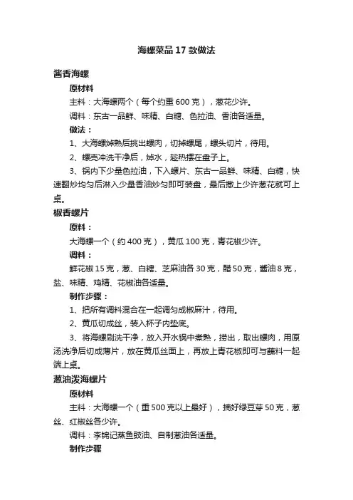 海螺菜品17款做法