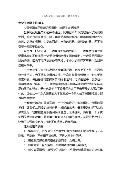 大学生文明上网演讲稿（精选5篇）