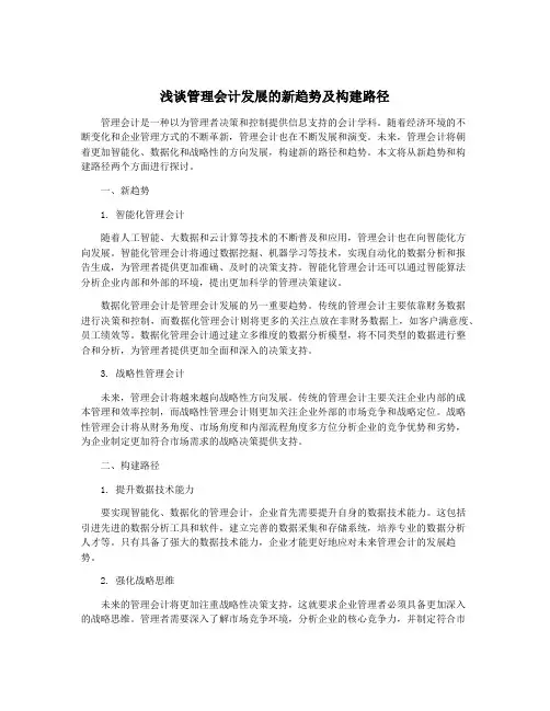 浅谈管理会计发展的新趋势及构建路径