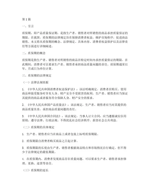 质保期的法律规定(3篇)