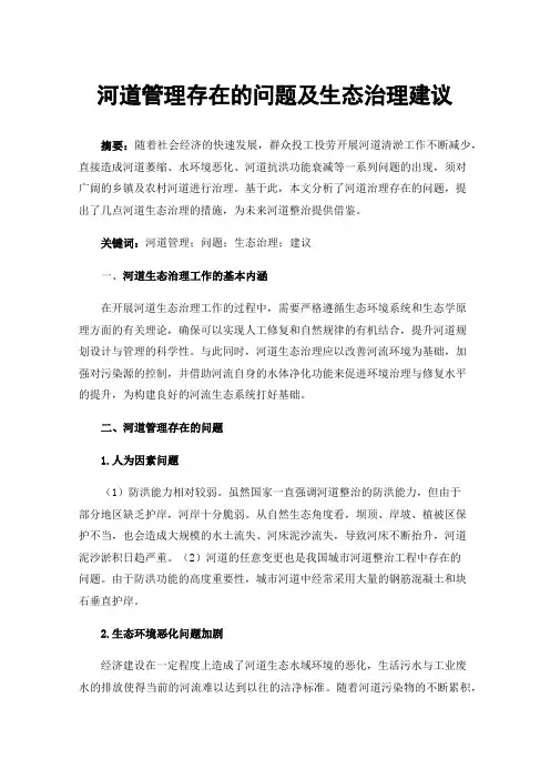 河道管理存在的问题及生态治理建议