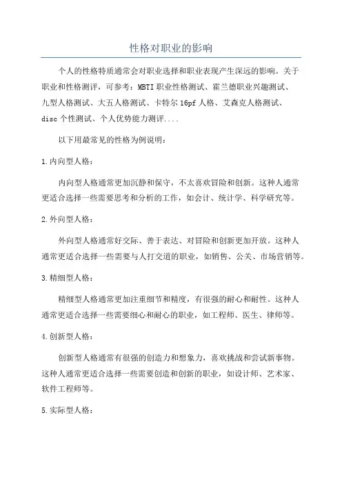 性格对职业的影响
