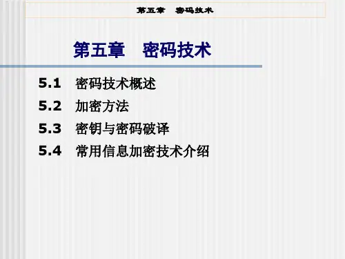 第五章 密码技术-30页PPT资料