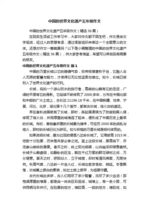 中国的世界文化遗产五年级作文