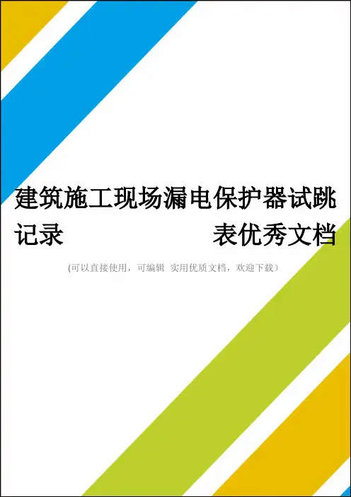 建筑施工现场漏电保护器试跳记录            表优秀文档