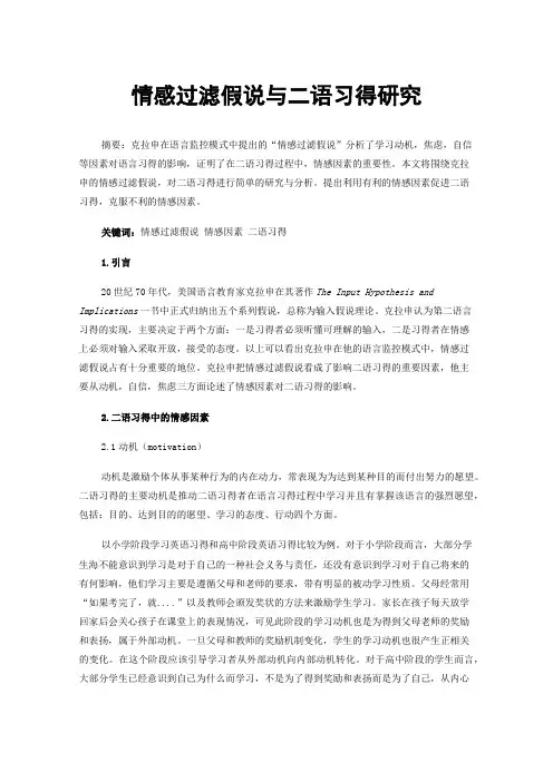 情感过滤假说与二语习得研究
