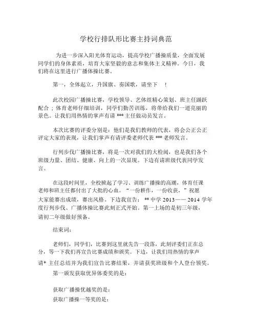 学校队列队形比赛主持词范例