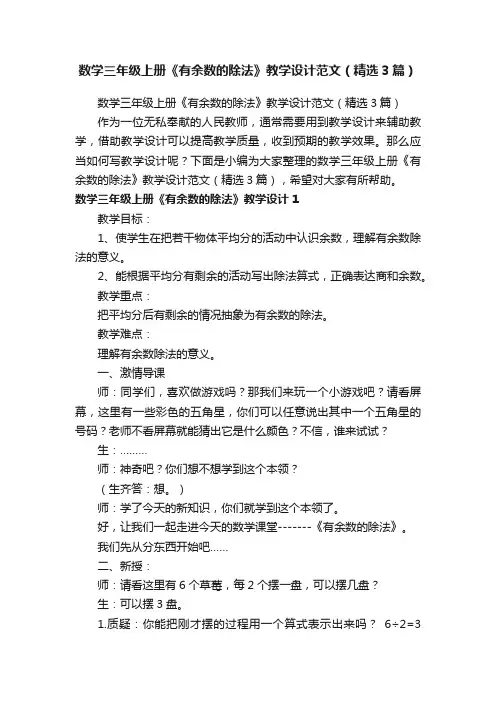 数学三年级上册《有余数的除法》教学设计范文（精选3篇）