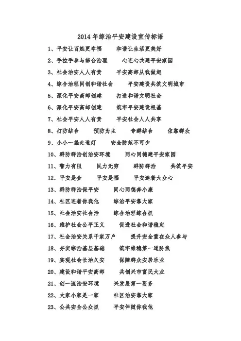 综治平安建设宣传标语
