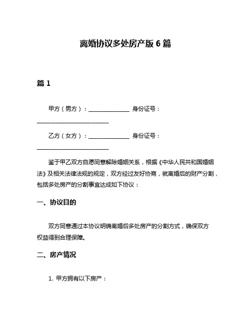 离婚协议多处房产版6篇