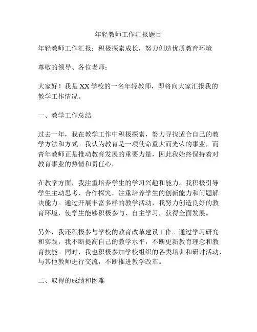 年轻教师工作汇报题目
