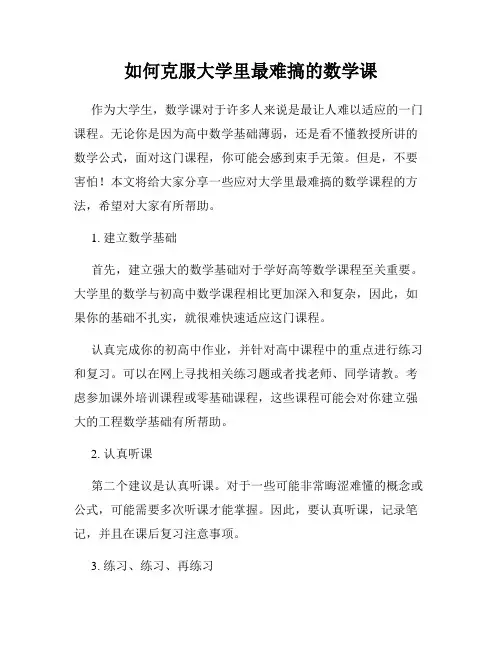 如何克服大学里最难搞的数学课