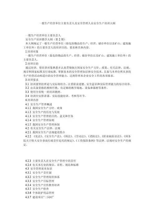 一般生产经营单位主要负责人及安全管理人员安全生产培训大纲