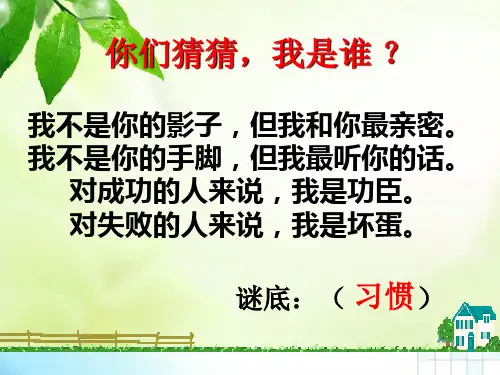 好习惯成就好人生主题班会 PPT课件