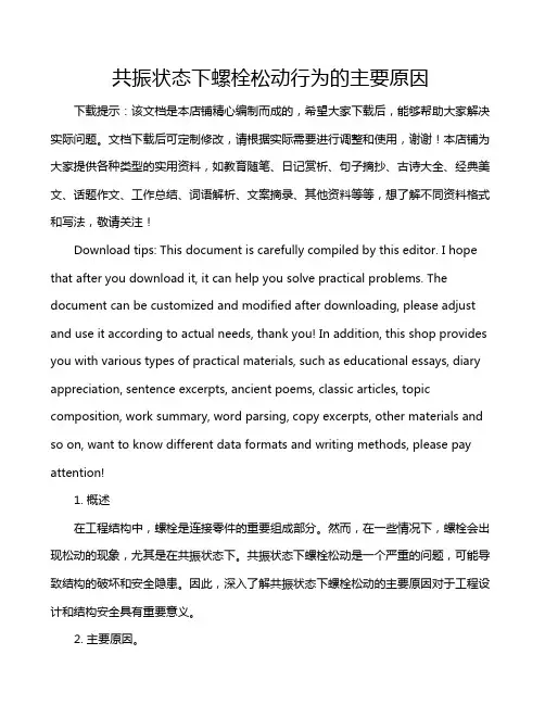 共振状态下螺栓松动行为的主要原因