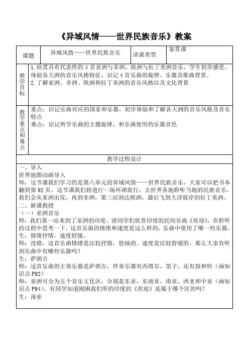 第八单元异域风情一世界民族音乐教案-高中音乐人音版必修音乐鉴赏