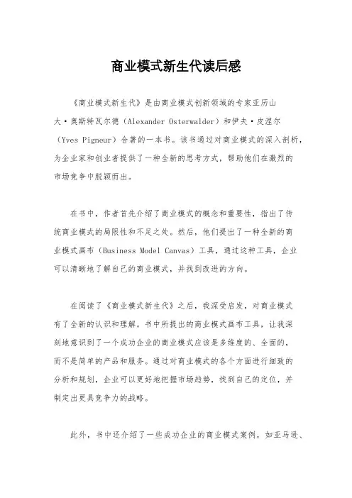 商业模式新生代读后感