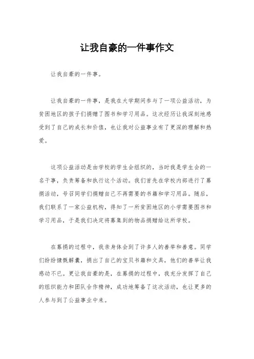 让我自豪的一件事作文