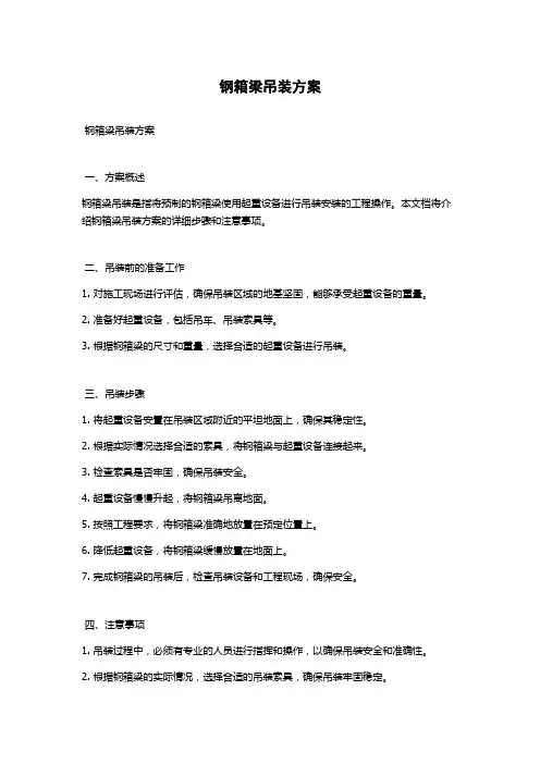 钢箱梁吊装方案