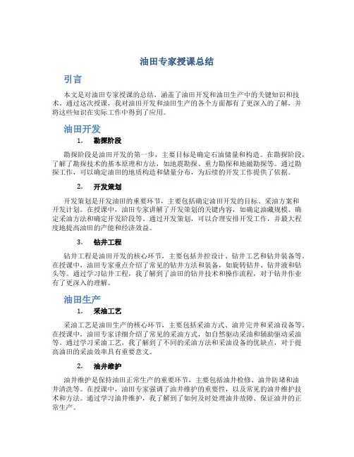 油田专家授课总结