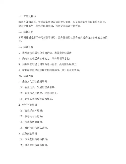 新管理层培训计划方案