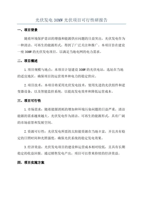 光伏发电30MW光伏项目可行性研报告