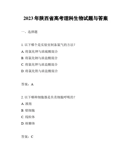 2023年陕西省高考理科生物试题与答案
