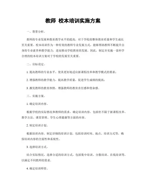 教师 校本培训实施方案