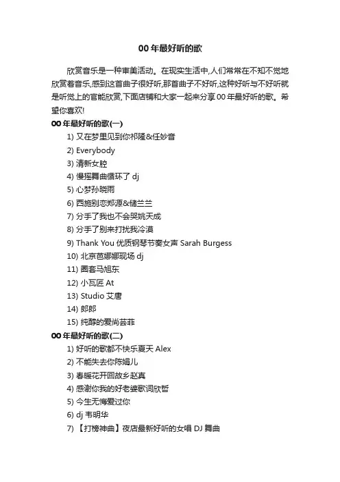 00年最好听的歌