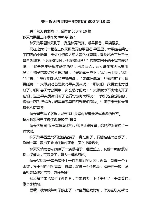 关于秋天的果园三年级作文300字10篇