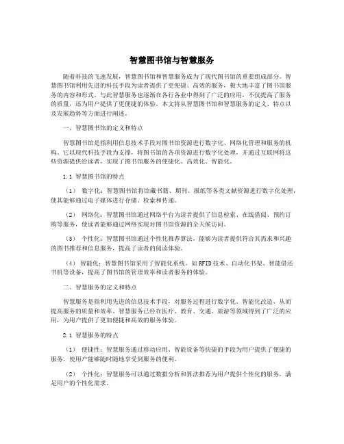 智慧图书馆与智慧服务