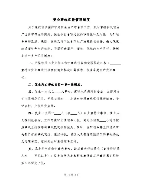 安全事故汇报管理制度（5篇）