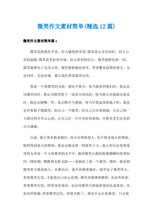 微笑作文素材简单(精选12篇)
