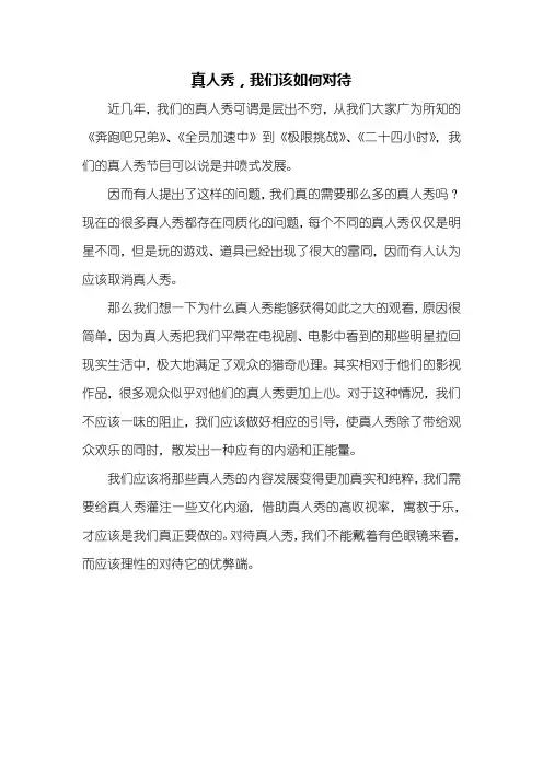 话题作文：真人秀,我们该如何对待作文450字