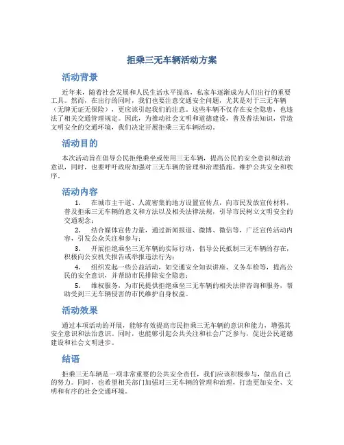 拒乘三无车辆活动方案
