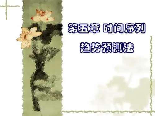 第五章时间序列趋势预测法-PPT精品文档