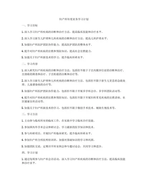 妇产科年度业务学习计划