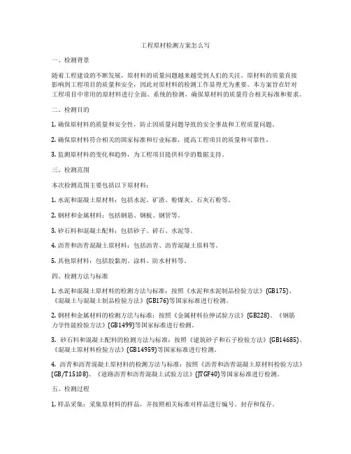 工程原材检测方案怎么写