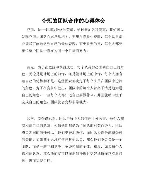 夺冠的团队合作的心得体会