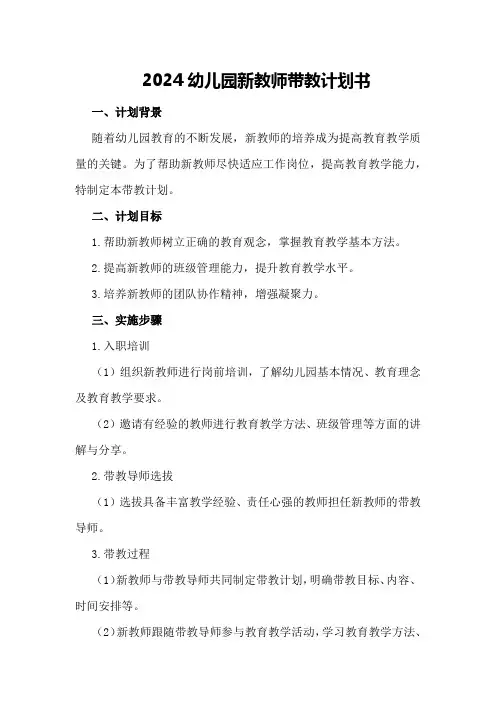 2024幼儿园新教师带教计划书