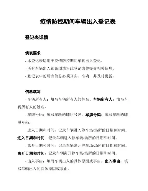 疫情防控期间车辆出入登记表