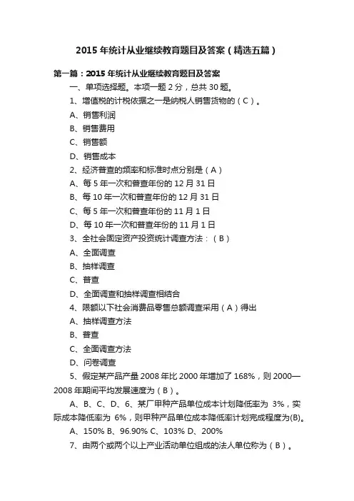 2015年统计从业继续教育题目及答案（精选五篇）