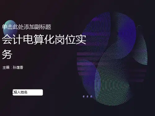 会计电算化岗位实务-第1章