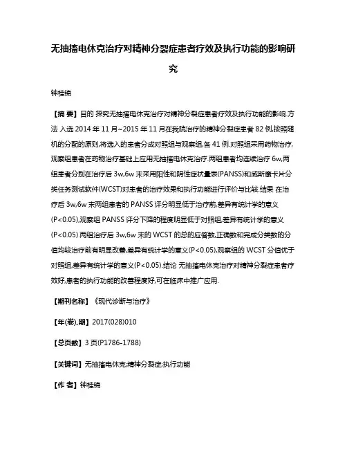 无抽搐电休克治疗对精神分裂症患者疗效及执行功能的影响研究