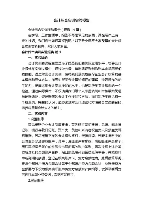 会计综合实训实验报告（精选14篇）