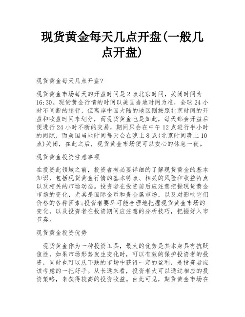 现货黄金每天几点开盘(一般几点开盘)