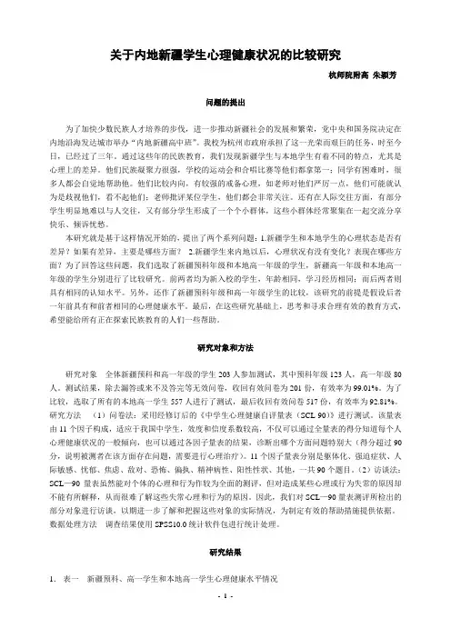 关于内地新疆学生心理健康状况的比较研究