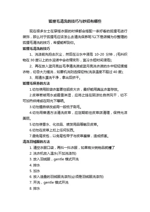 狐狸毛清洗的技巧与妙招有哪些