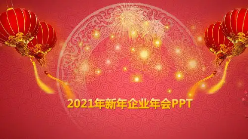 新年企业年会PPT模板