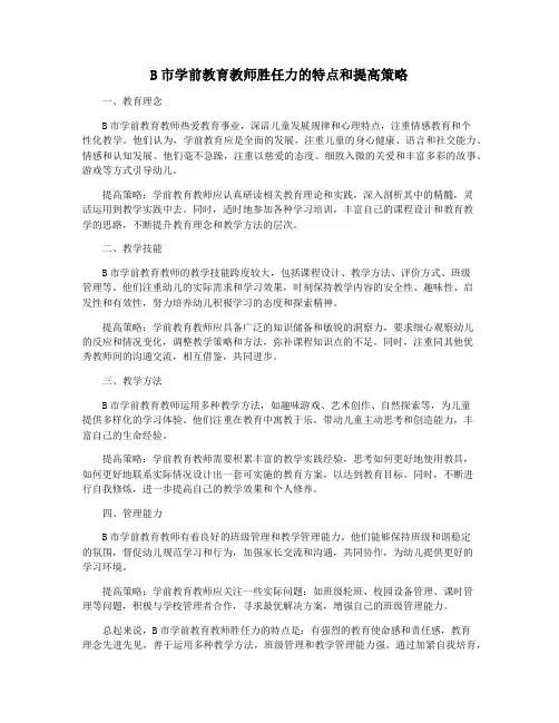 B市学前教育教师胜任力的特点和提高策略